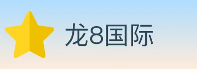龙8国际 Logo